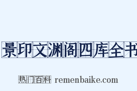 景印文渊阁四库全书是什么意思的图片